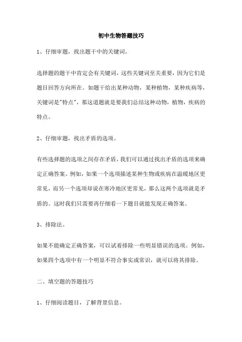 初中生物答题技巧