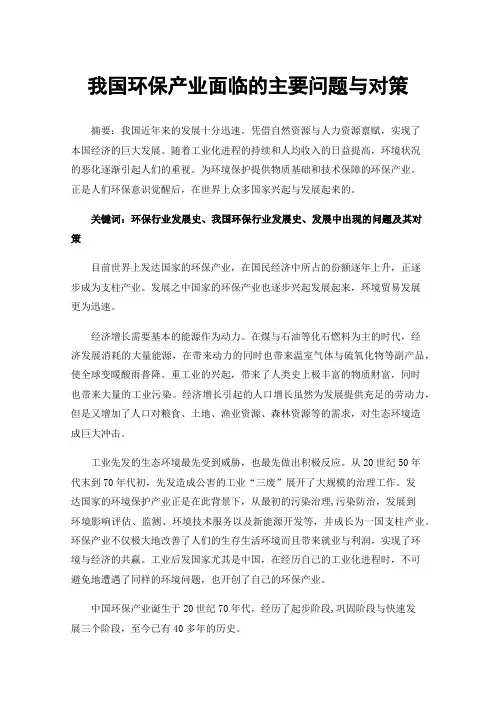 我国环保产业面临的主要问题与对策