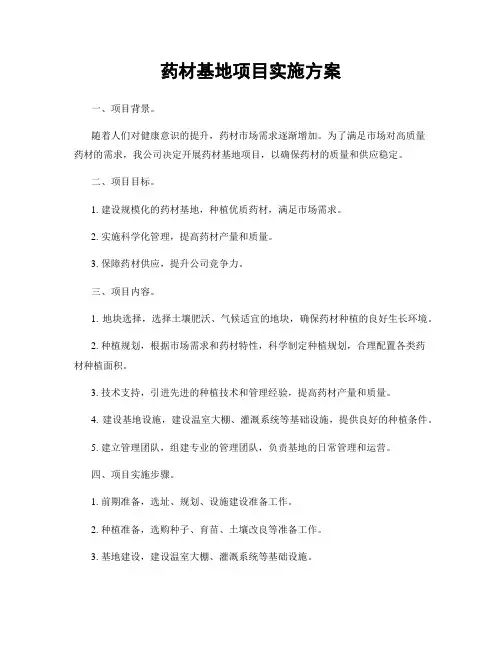 药材基地项目实施方案