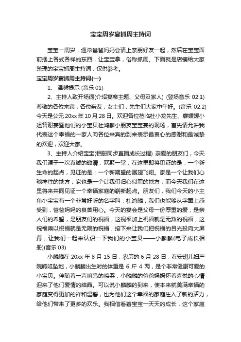 宝宝周岁宴抓周主持词