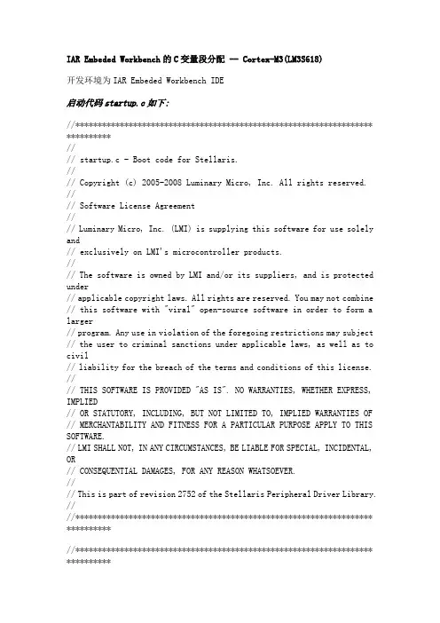 IAR Embeded Workbench的C变量段分配