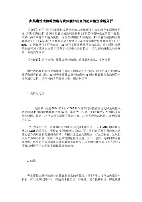 卵巢囊性成熟畸胎瘤与黄体囊肿出血的超声鉴别诊断分析