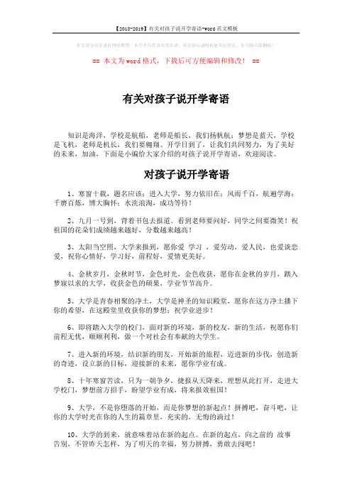 【2018-2019】有关对孩子说开学寄语-word范文模板 (5页)
