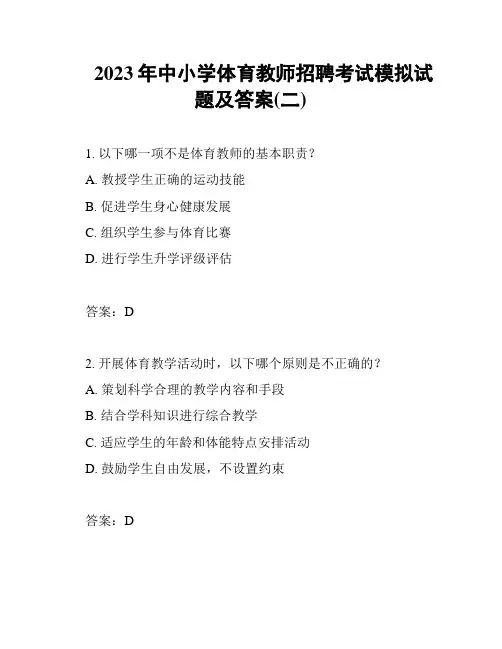 2023年中小学体育教师招聘考试模拟试题及答案(二)
