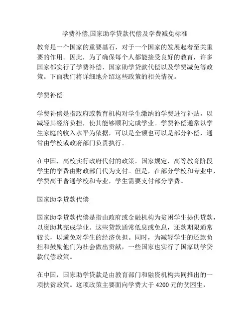 学费补偿,国家助学贷款代偿及学费减免标准
