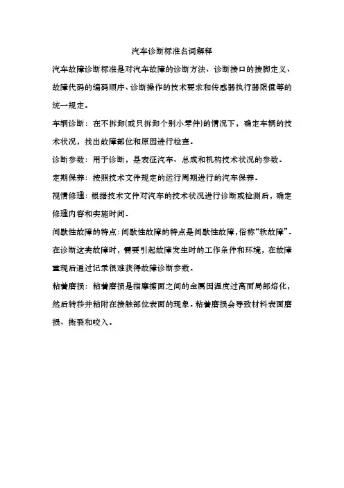 汽车诊断标准名词解释