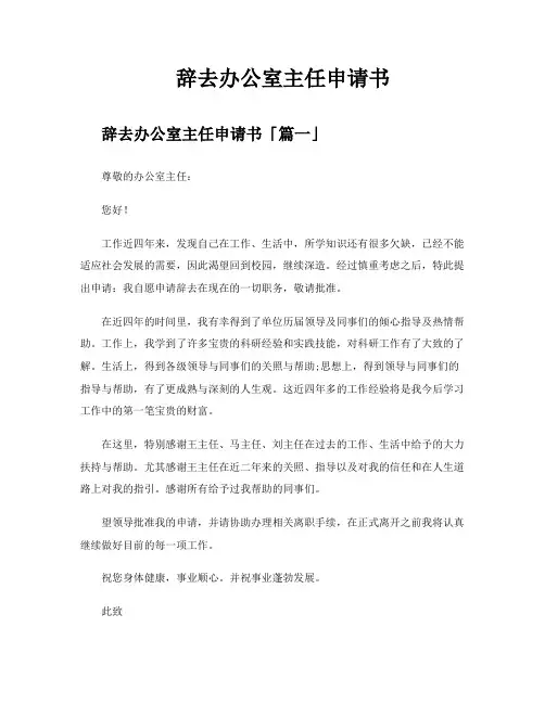 辞去办公室主任申请书