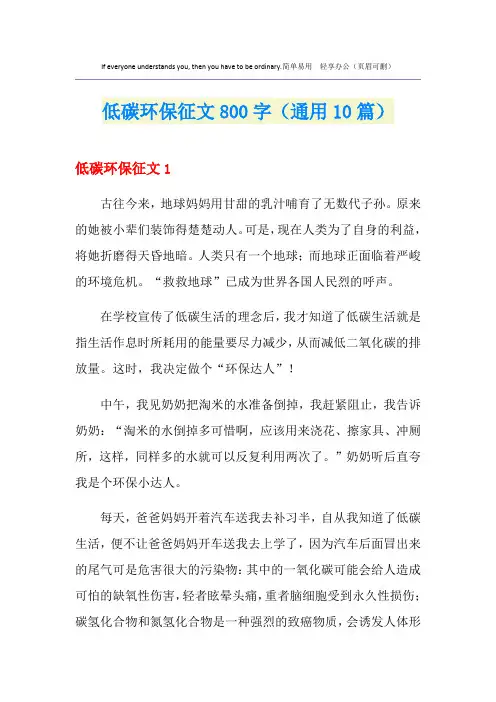 低碳环保征文800字(通用10篇)