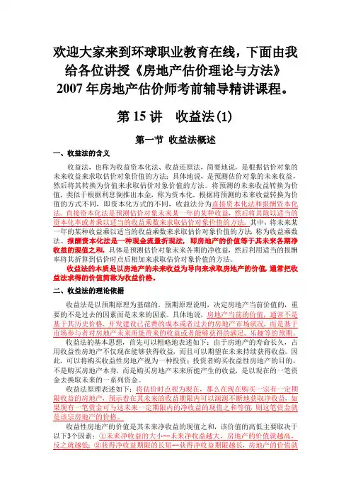 第六章收益法
