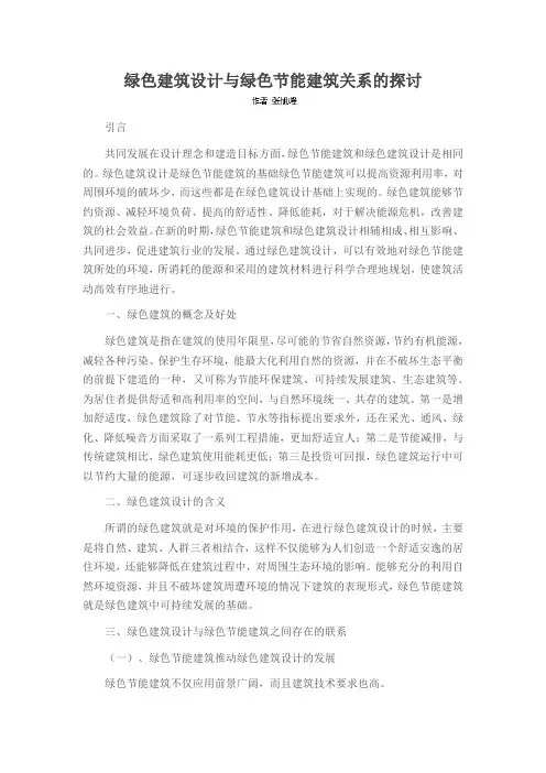 绿色建筑设计与绿色节能建筑关系的探讨