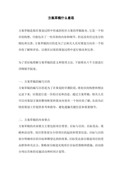 方案草稿什么意思