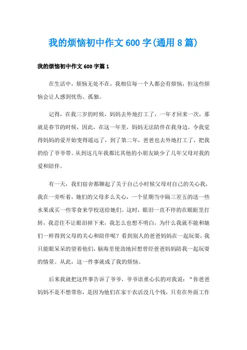 我的烦恼初中作文600字(通用8篇)