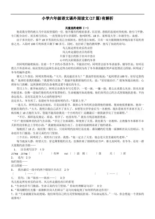 小学六年级语文课外阅读文(17篇)有解析