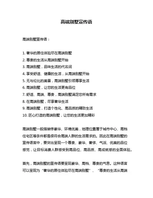 高端别墅宣传语