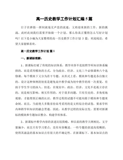 高一历史教学工作计划汇编5篇
