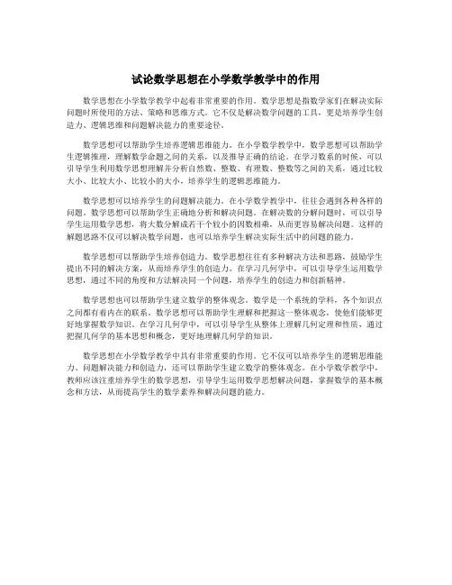 试论数学思想在小学数学教学中的作用