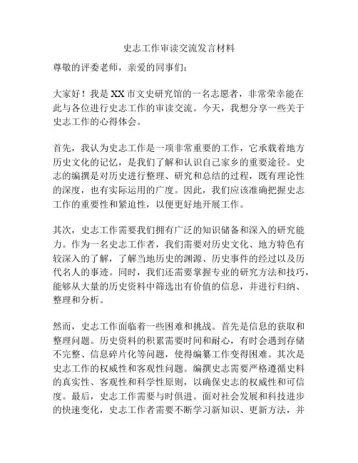 史志工作审读交流发言材料
