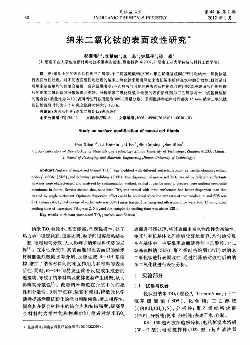 纳米二氧化钛的表面改性研究