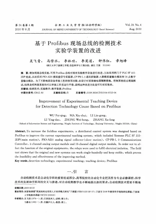 基于Profibus现场总线的检测技术实验学装置的改进