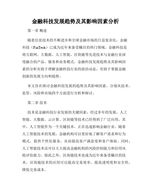 金融科技发展趋势及其影响因素分析