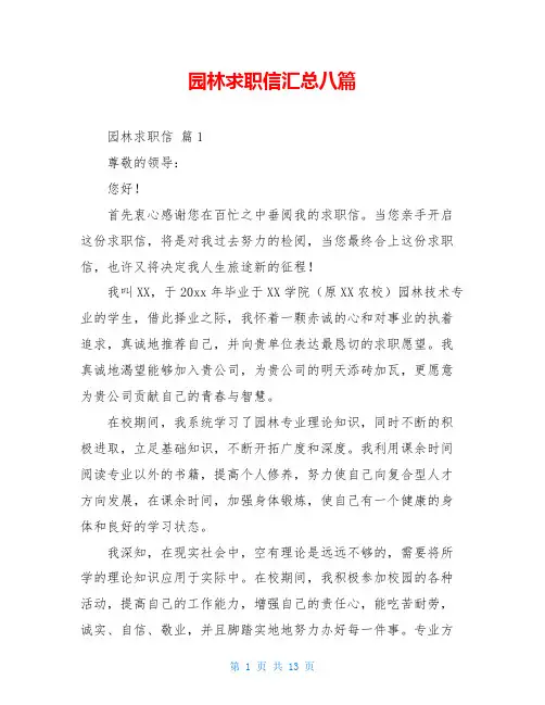 园林求职信汇总八篇