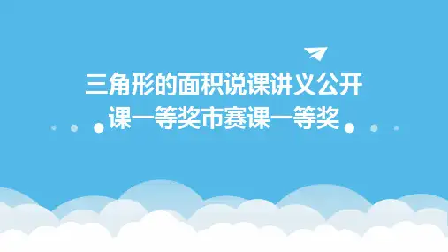 三角形的面积说课讲义公开课一等奖市赛课一等奖