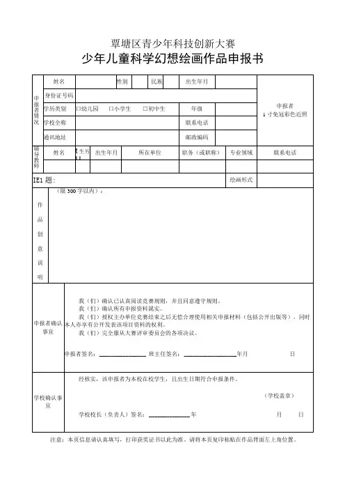 覃塘区青少年科技创新大赛少年儿童科学幻想绘画作品申报书