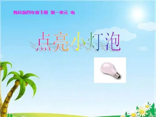 教科版小学科学四年级下册《点亮小灯泡》PPT课件