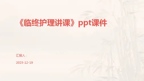 《临终护理讲课》ppt课件