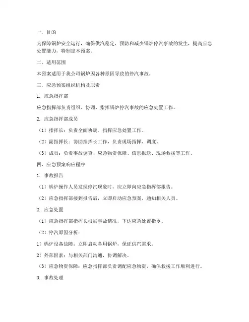 锅炉停汽应急预案