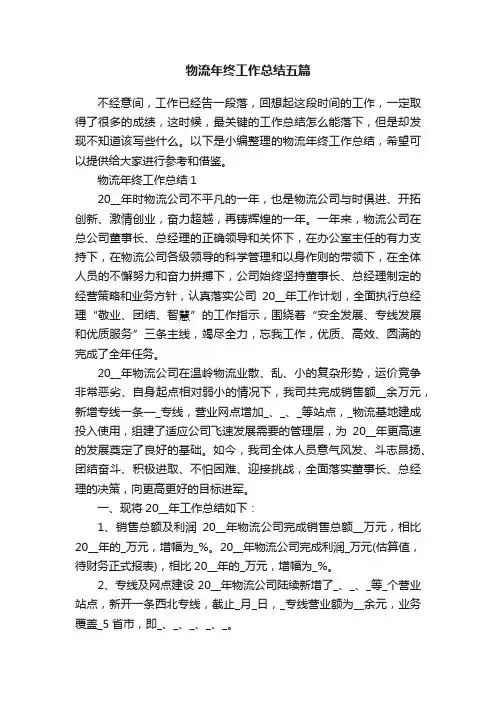 物流年终工作总结五篇