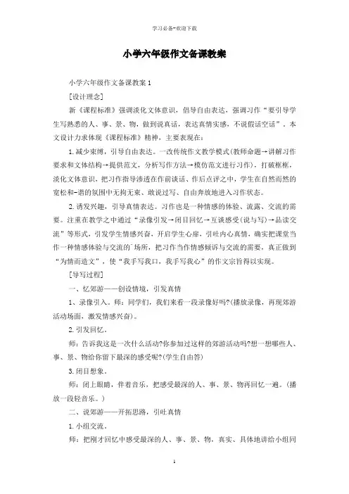 小学六年级作文备课教案