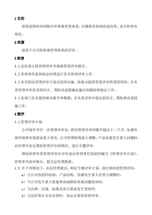 管理评审控制程序