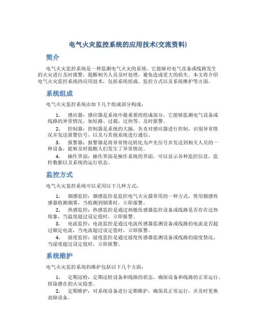 电气火灾监控系统的应用技术(交流资料)