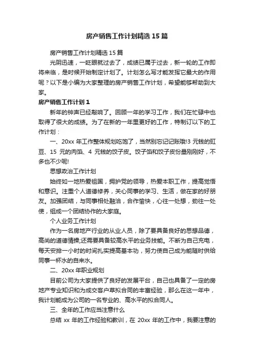 房产销售工作计划精选15篇