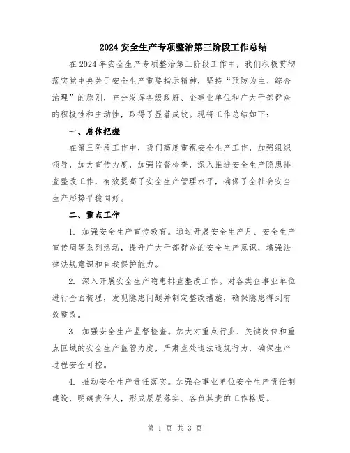 2024安全生产专项整治第三阶段工作总结