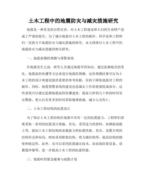 土木工程中的地震防灾与减灾措施研究