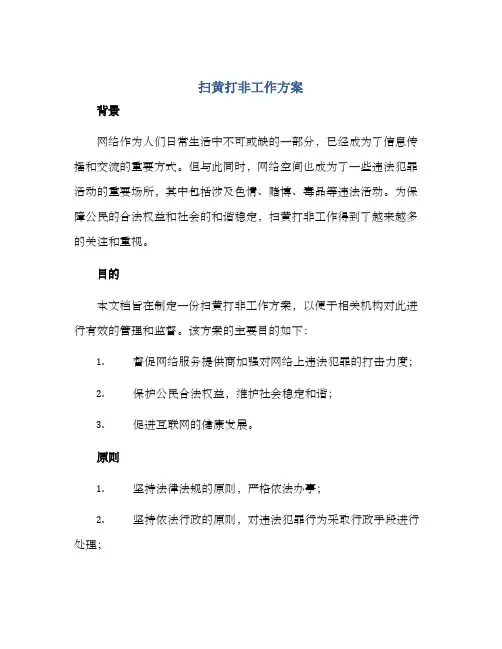 扫黄打非工作方案