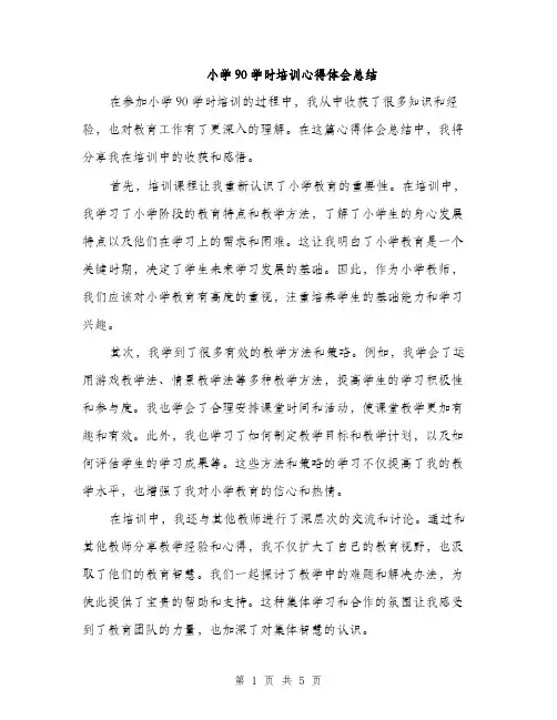 小学90学时培训心得体会总结（三篇）