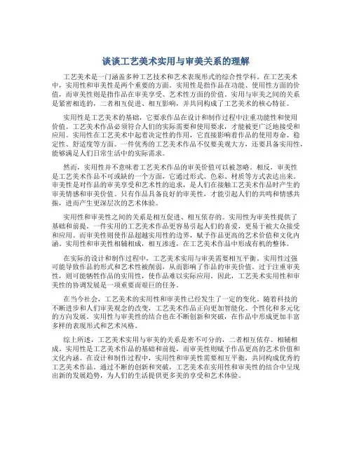 谈谈工艺美术实用与审美关系的理解