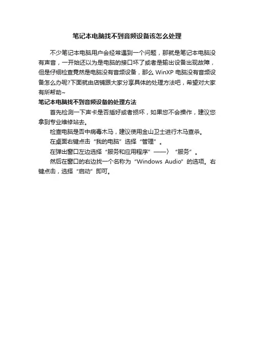笔记本电脑找不到音频设备该怎么处理