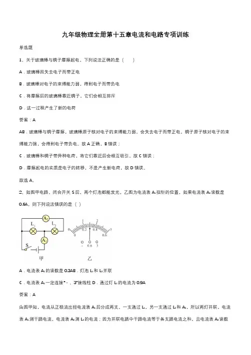 九年级物理全册第十五章电流和电路专项训练(带答案)