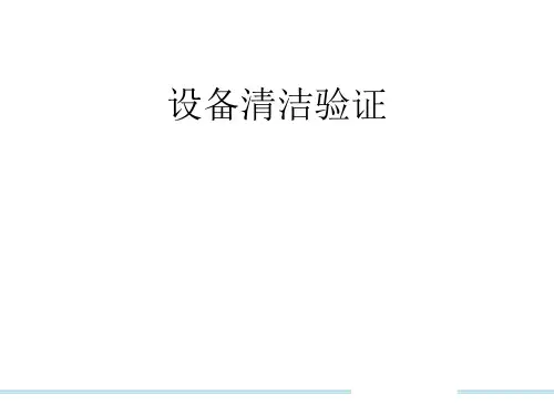 设备清洁验证详细介绍【优质文档】