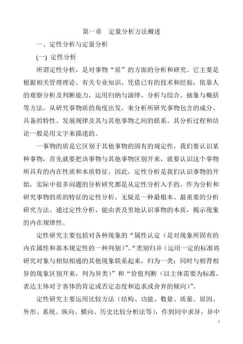 《定量分析技术》全套教案