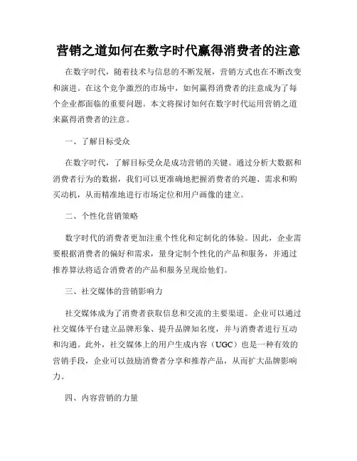 营销之道如何在数字时代赢得消费者的注意