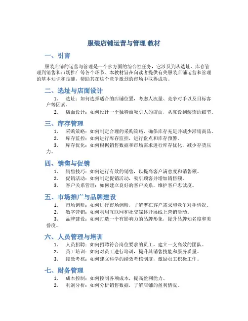 服装店铺运营与管理 教材