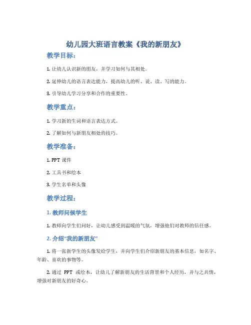 幼儿园大班语言教案《我的新朋友》