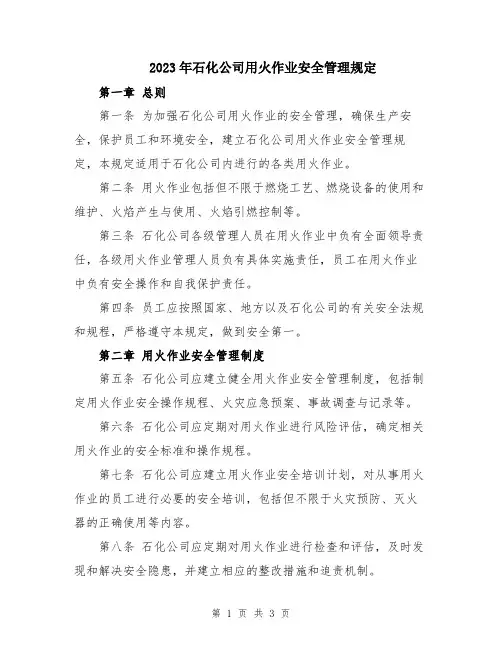 2023年石化公司用火作业安全管理规定