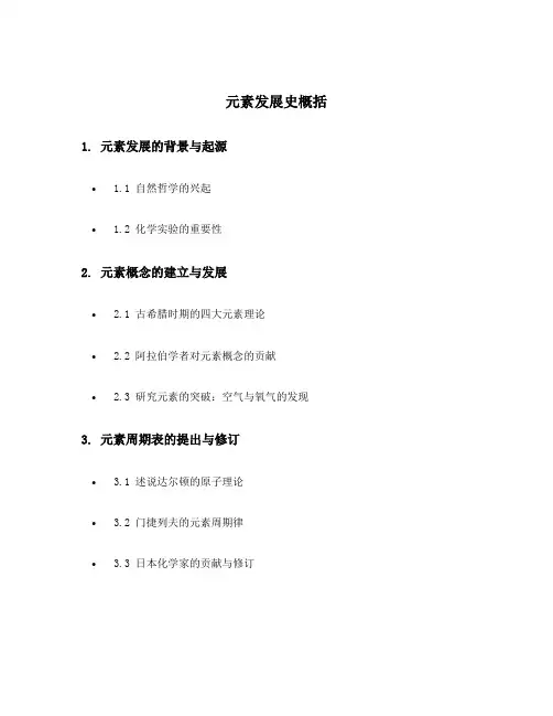 元素发展史概括