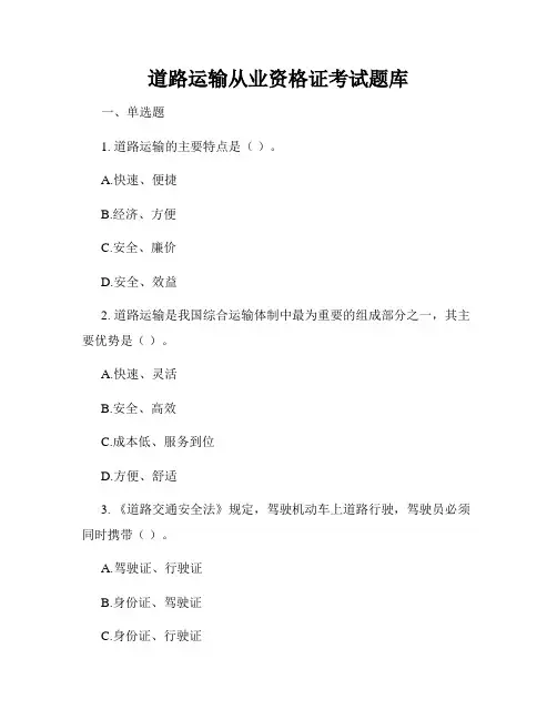 道路运输从业资格证考试题库